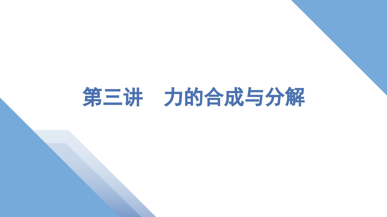 3第三讲　力的合成与分解